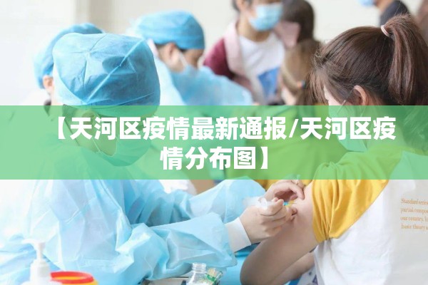 【天河区疫情最新通报/天河区疫情分布图】 【天河区疫情最新通报/天河区疫情分布图】
