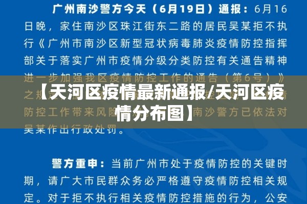 【天河区疫情最新通报/天河区疫情分布图】 【天河区疫情最新通报/天河区疫情分布图】