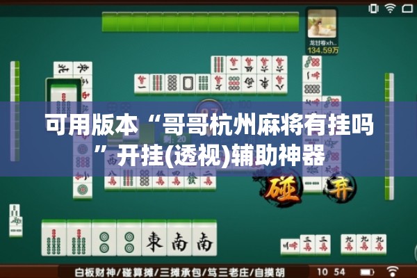 可用版本“哥哥杭州麻将有挂吗”开挂(透视)辅助神器