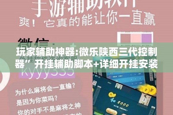 玩家辅助神器:微乐陕西三代控制器”开挂辅助脚本+详细开挂安装教程