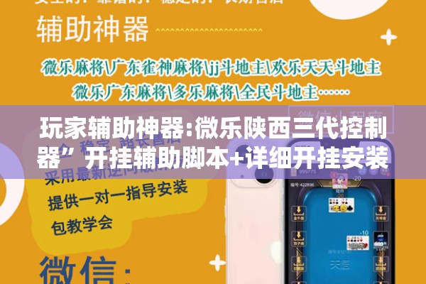 玩家辅助神器:微乐陕西三代控制器”开挂辅助脚本+详细开挂安装教程