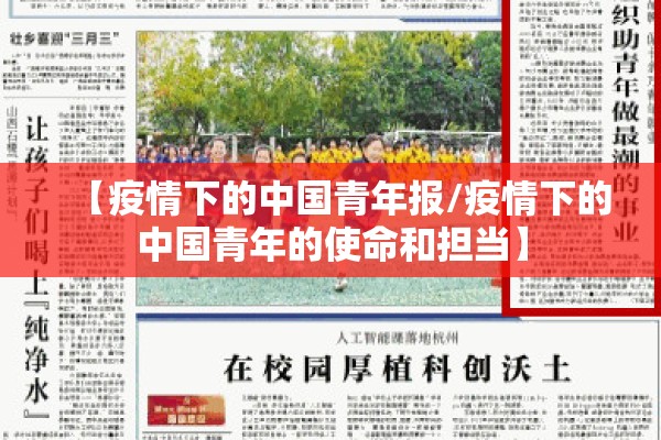 【疫情下的中国青年报/疫情下的中国青年的使命和担当】 【疫情下的中国青年报/疫情下的中国青年的使命和担当】