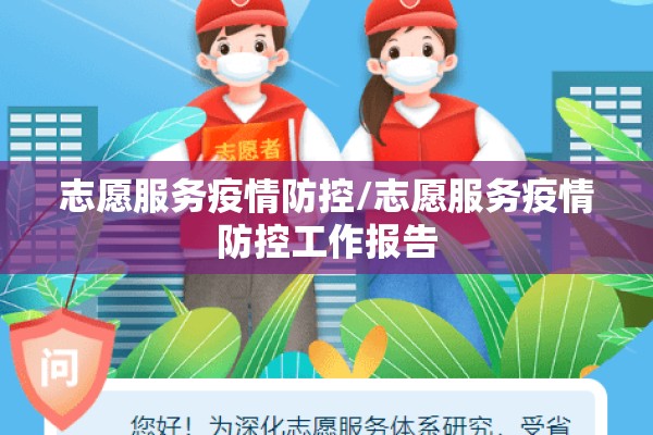 志愿服务疫情防控/志愿服务疫情防控工作报告 志愿服务疫情防控/志愿服务疫情防控工作报告