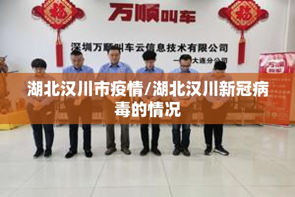 湖北汉川市疫情/湖北汉川新冠病毒的情况 湖北汉川市疫情/湖北汉川新冠病毒的情况