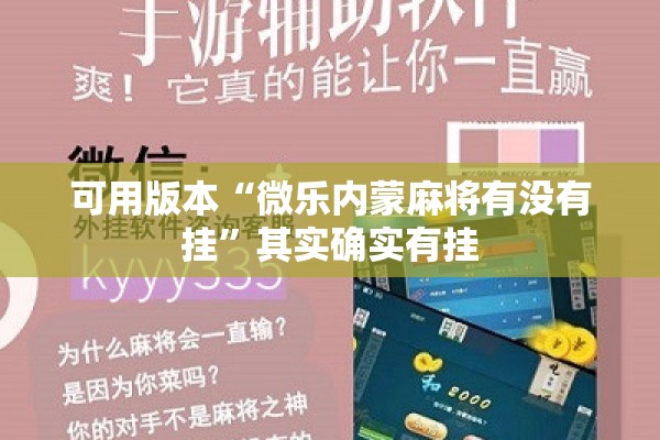 可用版本“微乐内蒙麻将有没有挂”其实确实有挂
