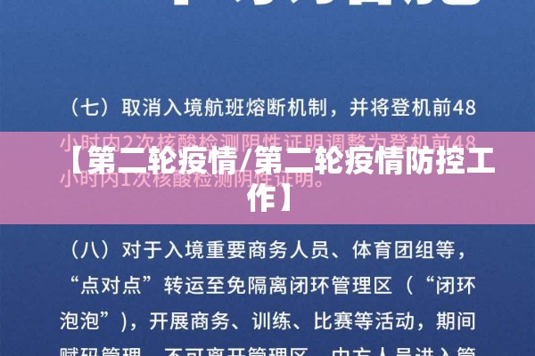 【第二轮疫情/第二轮疫情防控工作】 【第二轮疫情/第二轮疫情防控工作】