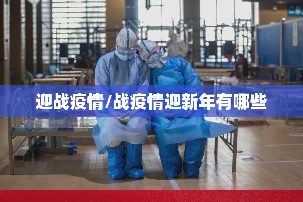 迎战疫情/战疫情迎新年有哪些 迎战疫情/战疫情迎新年有哪些