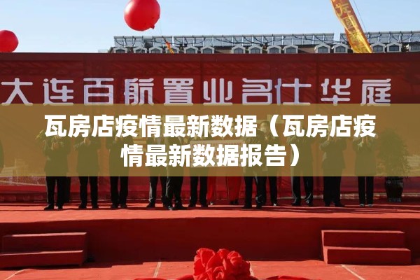 瓦房店疫情最新数据(瓦房店疫情最新数据报告) 瓦房店疫情最新数据(瓦房店疫情最新数据报告)
