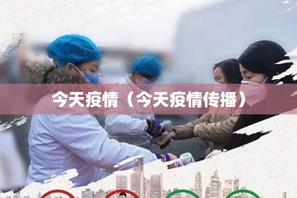 今天疫情(今天疫情传播) 今天疫情(今天疫情传播)