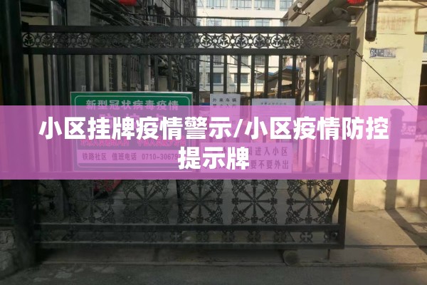 小区挂牌疫情警示/小区疫情防控提示牌 小区挂牌疫情警示/小区疫情防控提示牌