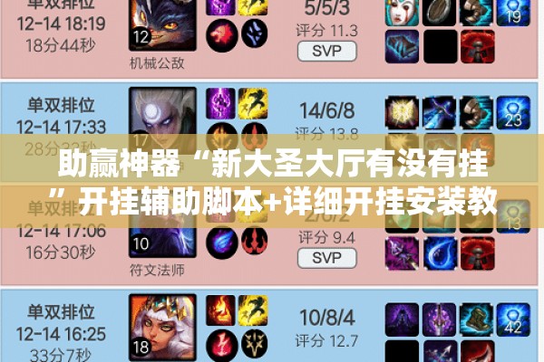 助赢神器“新大圣大厅有没有挂	”开挂辅助脚本+详细开挂安装教程