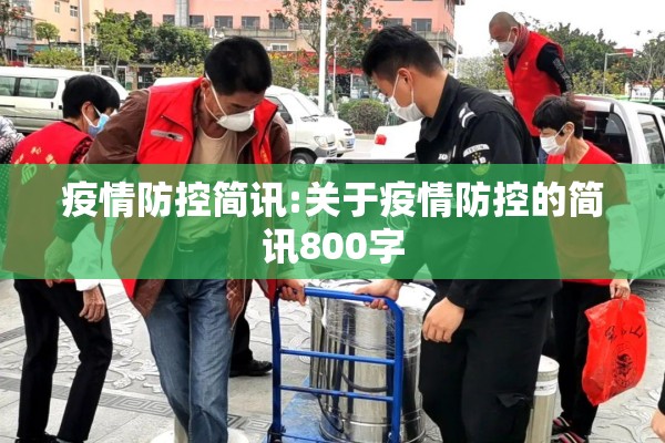 疫情防控简讯:关于疫情防控的简讯800字 疫情防控简讯:关于疫情防控的简讯800字