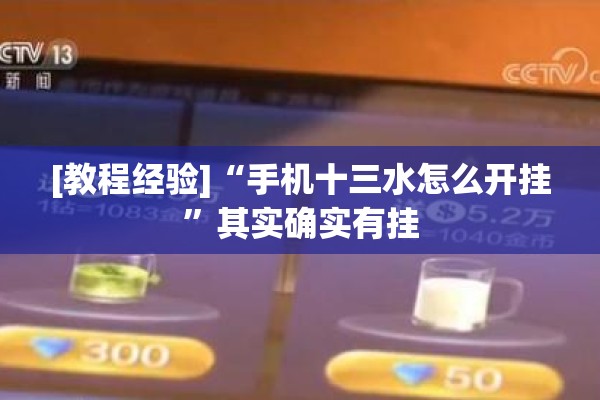 [教程经验]“手机十三水怎么开挂	”其实确实有挂
