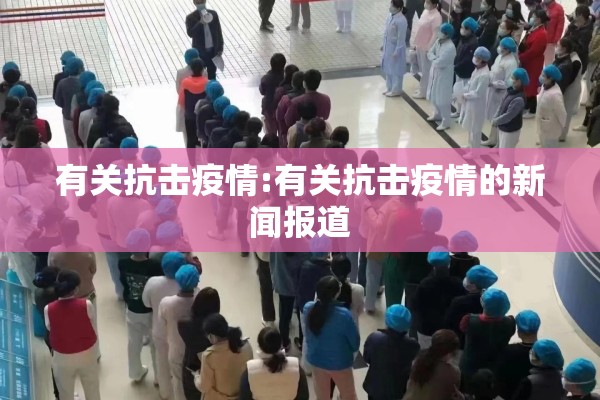 有关抗击疫情:有关抗击疫情的新闻报道 有关抗击疫情:有关抗击疫情的新闻报道