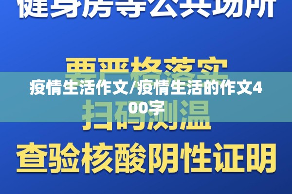 疫情生活作文/疫情生活的作文400字 疫情生活作文/疫情生活的作文400字