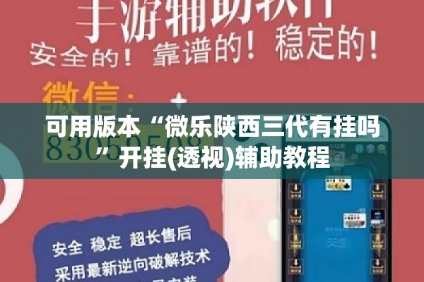 可用版本“微乐陕西三代有挂吗”开挂(透视)辅助教程