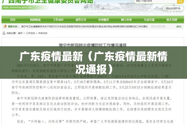 广东疫情最新(广东疫情最新情况通报) 广东疫情最新(广东疫情最新情况通报)