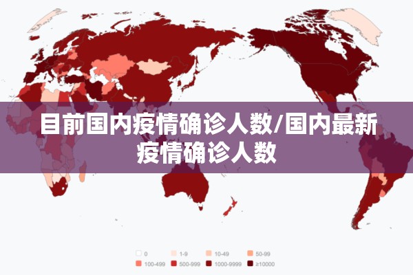 目前国内疫情确诊人数/国内最新疫情确诊人数 目前国内疫情确诊人数/国内最新疫情确诊人数