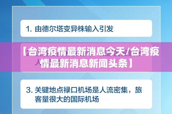 【台湾疫情最新消息今天/台湾疫情最新消息新闻头条】 【台湾疫情最新消息今天/台湾疫情最新消息新闻头条】