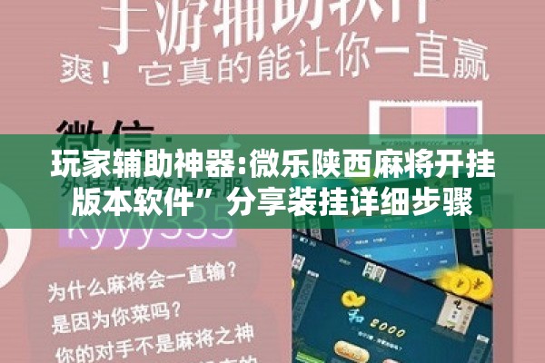 玩家辅助神器:微乐陕西麻将开挂版本软件”分享装挂详细步骤