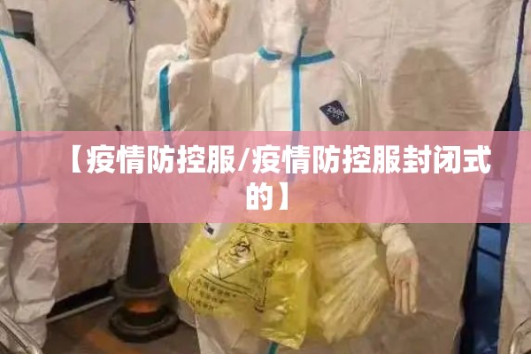 【疫情防控服/疫情防控服封闭式的】 【疫情防控服/疫情防控服封闭式的】