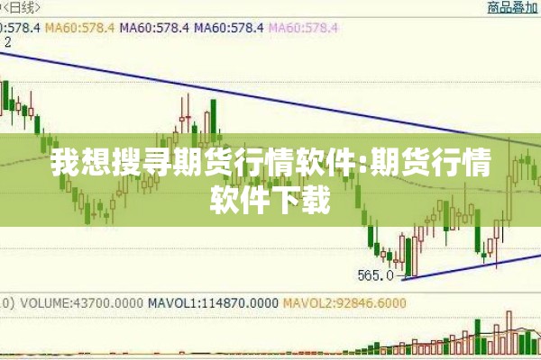 我想搜寻期货行情软件:期货行情软件下载 我想搜寻期货行情软件:期货行情软件下载