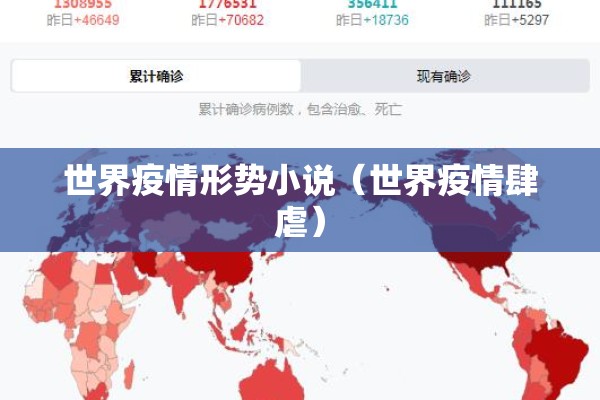 世界疫情形势小说(世界疫情肆虐) 世界疫情形势小说(世界疫情肆虐)