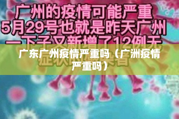 广东广州疫情严重吗(广洲疫情严重吗) 广东广州疫情严重吗(广洲疫情严重吗)
