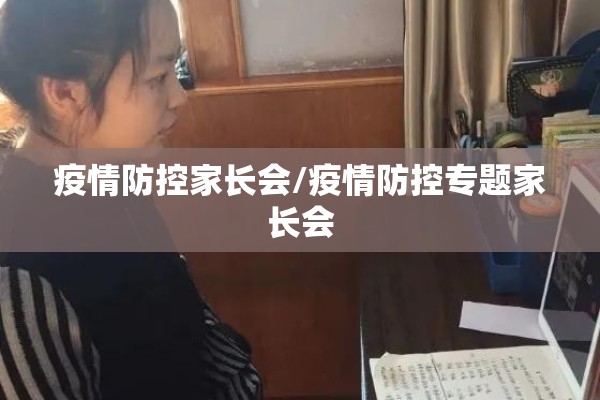 疫情防控家长会/疫情防控专题家长会 疫情防控家长会/疫情防控专题家长会