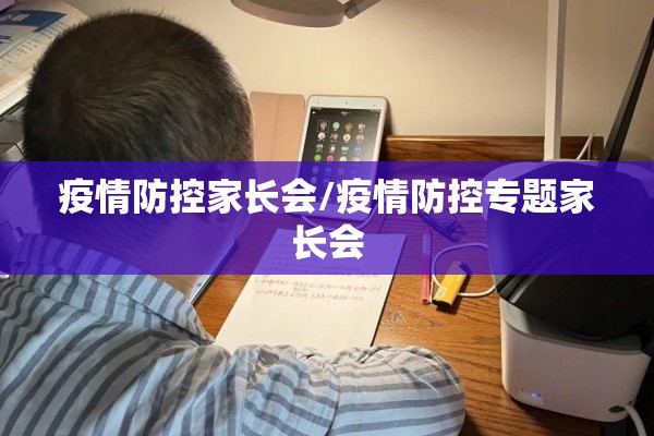 疫情防控家长会/疫情防控专题家长会 疫情防控家长会/疫情防控专题家长会