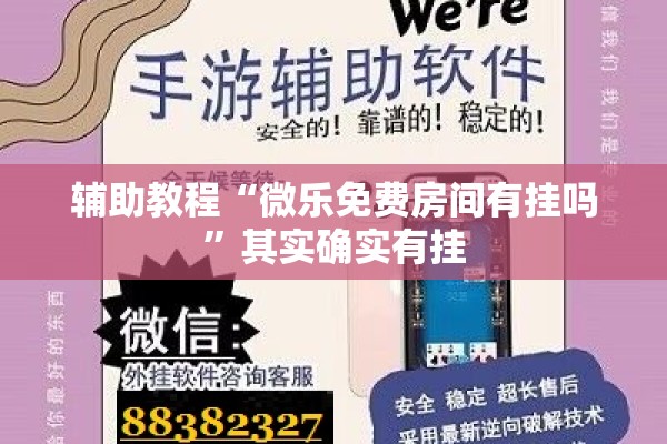 辅助教程“微乐免费房间有挂吗	”其实确实有挂