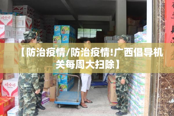 【防治疫情/防治疫情!广西倡导机关每周大扫除】 【防治疫情/防治疫情!广西倡导机关每周大扫除】