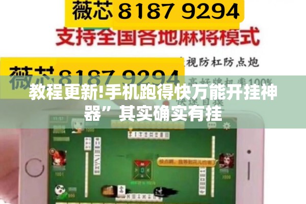 教程更新!手机跑得快万能开挂神器”其实确实有挂