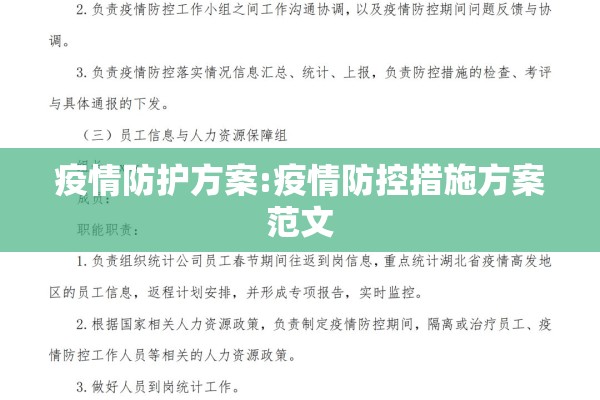 疫情防护方案:疫情防控措施方案范文 疫情防护方案:疫情防控措施方案范文
