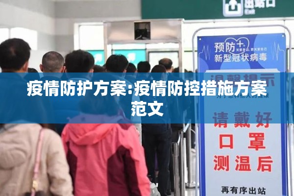 疫情防护方案:疫情防控措施方案范文 疫情防护方案:疫情防控措施方案范文