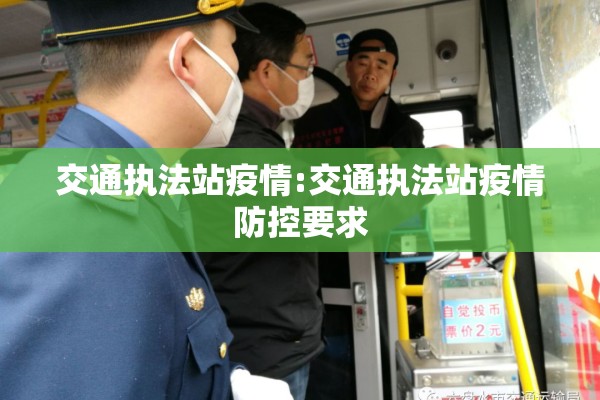交通执法站疫情:交通执法站疫情防控要求 交通执法站疫情:交通执法站疫情防控要求