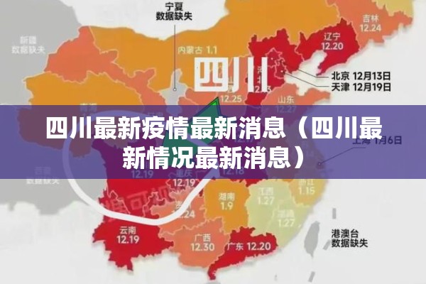 四川最新疫情最新消息(四川最新情况最新消息) 四川最新疫情最新消息(四川最新情况最新消息)