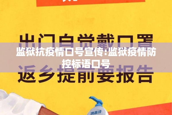 监狱抗疫情口号宣传:监狱疫情防控标语口号 监狱抗疫情口号宣传:监狱疫情防控标语口号