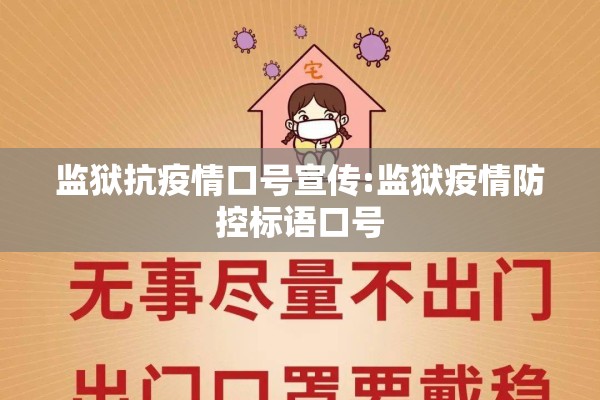 监狱抗疫情口号宣传:监狱疫情防控标语口号 监狱抗疫情口号宣传:监狱疫情防控标语口号