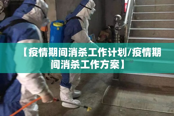 【疫情期间消杀工作计划/疫情期间消杀工作方案】 【疫情期间消杀工作计划/疫情期间消杀工作方案】