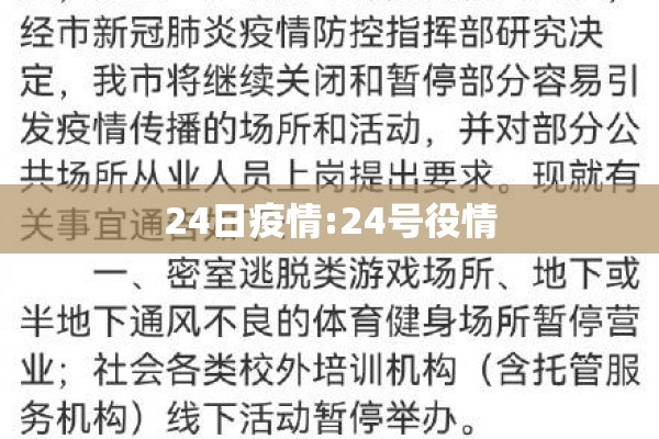 24日疫情:24号役情 24日疫情:24号役情