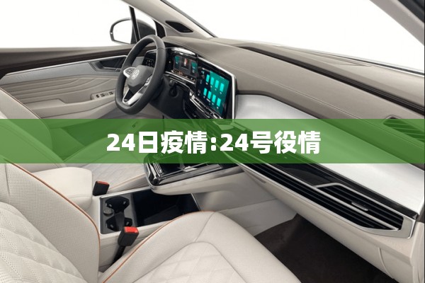 24日疫情:24号役情 24日疫情:24号役情