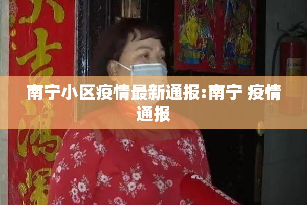 南宁小区疫情最新通报:南宁 疫情通报 南宁小区疫情最新通报:南宁 疫情通报