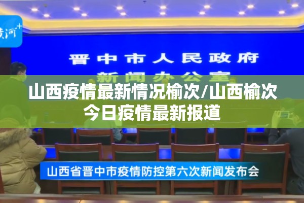 山西疫情最新情况榆次/山西榆次今日疫情最新报道 山西疫情最新情况榆次/山西榆次今日疫情最新报道