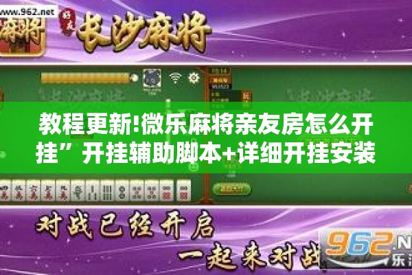 教程更新!微乐麻将亲友房怎么开挂”开挂辅助脚本+详细开挂安装教程