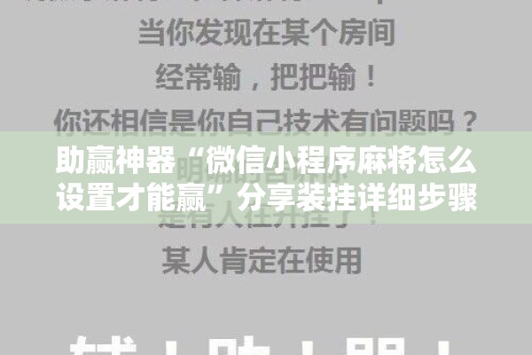 助赢神器“微信小程序麻将怎么设置才能赢”分享装挂详细步骤