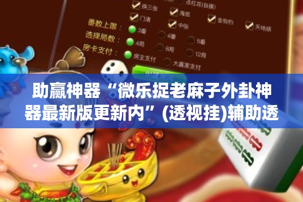 助赢神器“微乐捉老麻子外卦神器最新版更新内”(透视挂)辅助透视教程
