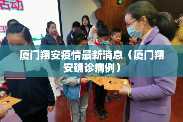厦门翔安疫情最新消息(厦门翔安确诊病例) 厦门翔安疫情最新消息(厦门翔安确诊病例)