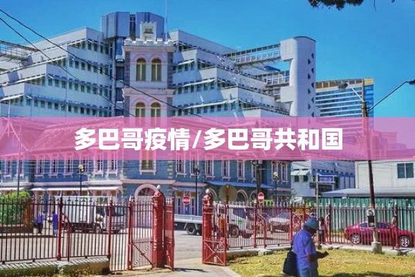 多巴哥疫情/多巴哥共和国 多巴哥疫情/多巴哥共和国