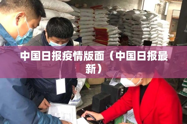 中国日报疫情版面(中国日报最新) 中国日报疫情版面(中国日报最新)